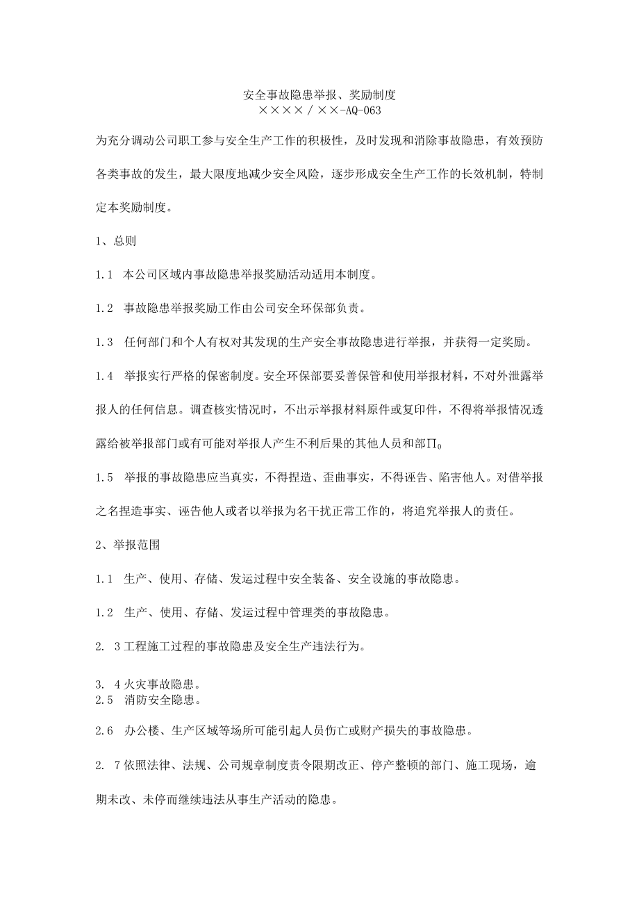 安全事故隐患举报、奖励制度.docx_第1页