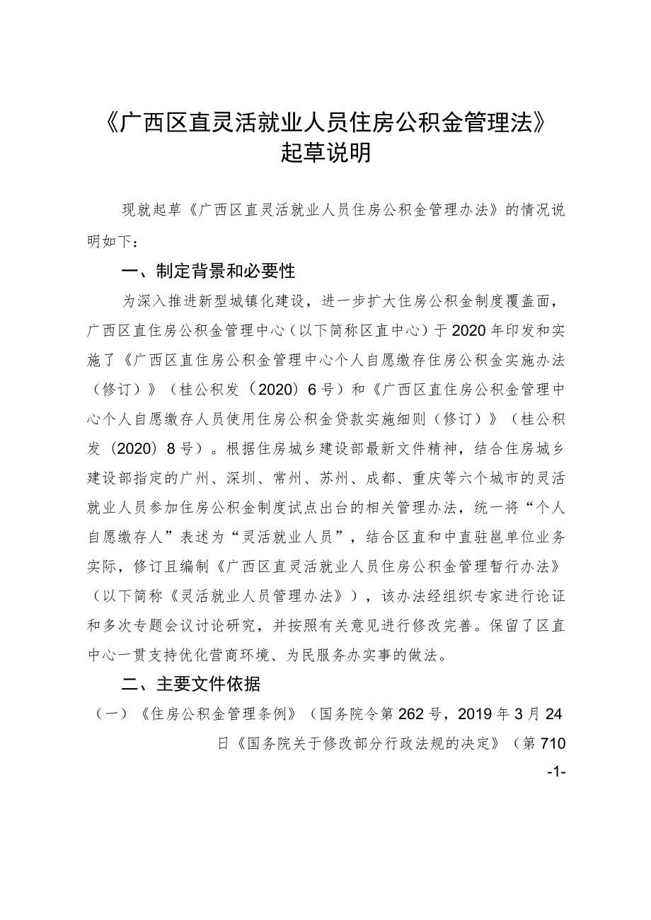 广西区直灵活就业人员办法起草说明.docx_第1页
