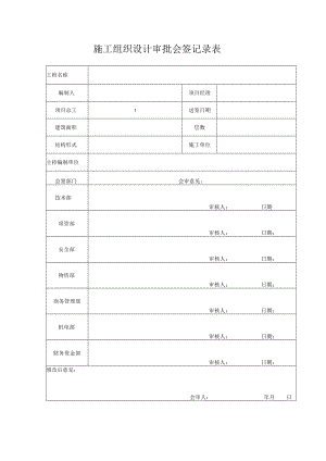 施工组织设计审批会签记录表.docx