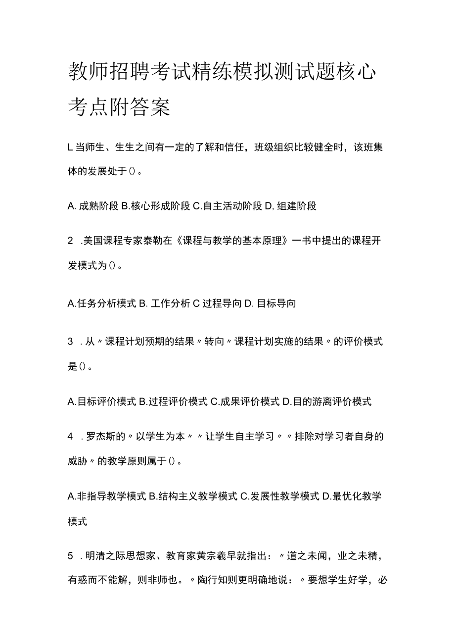 教师招聘考试精练模拟测试题核心考点附答案o.docx_第1页