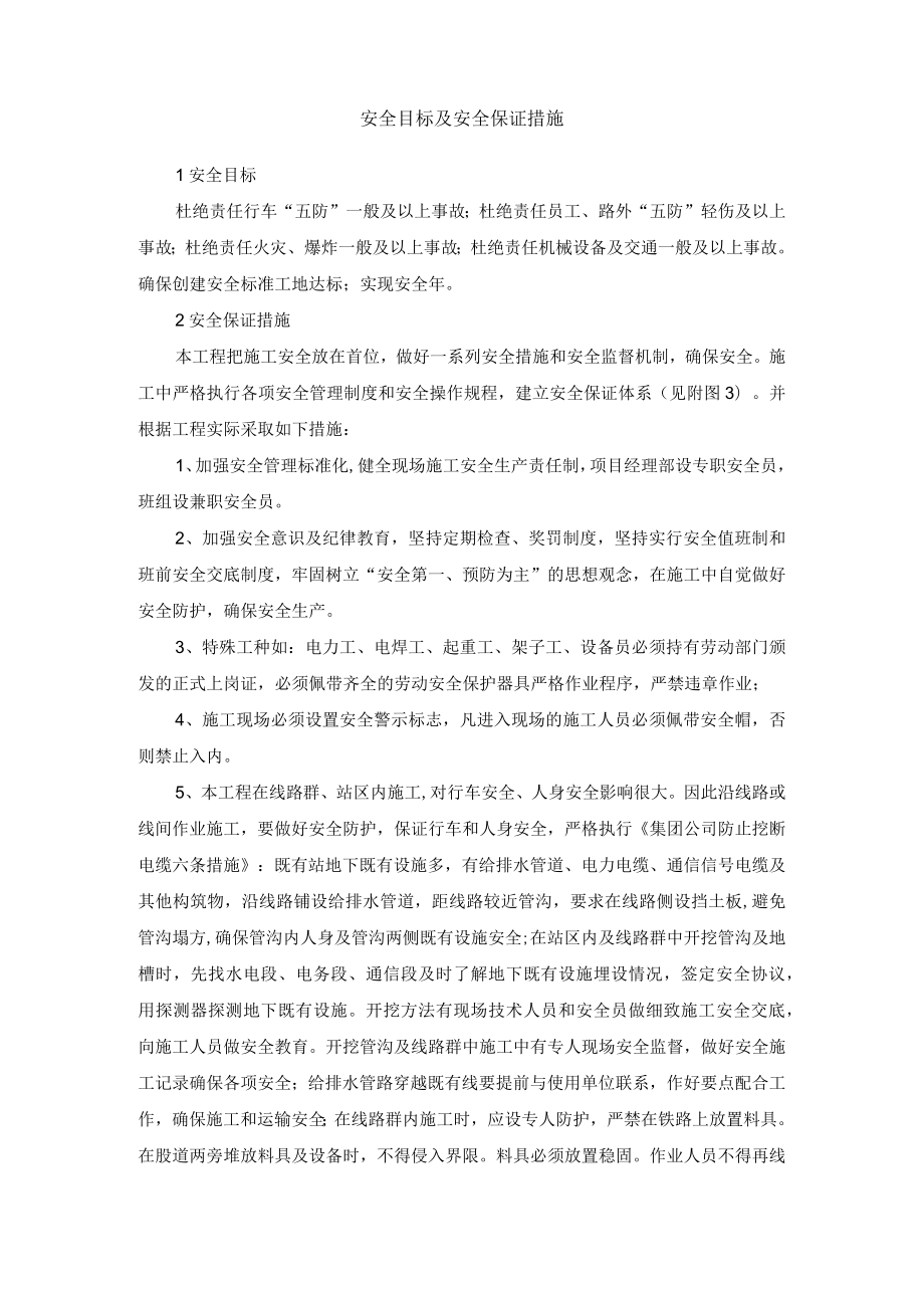 安全目标及安全保证措施.docx_第1页