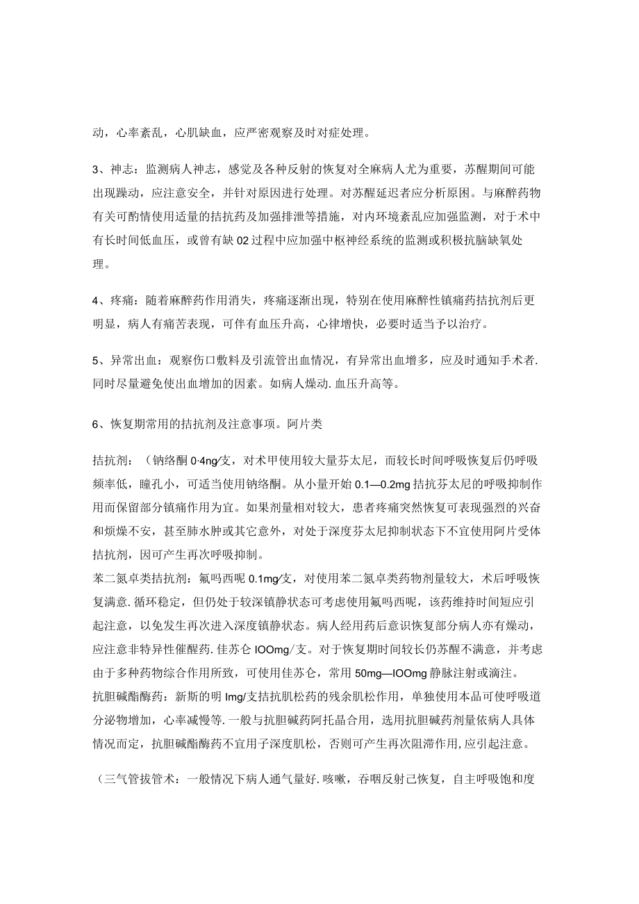 昆医大临床麻醉学见习指导12麻醉后恢复期的观察.docx_第2页