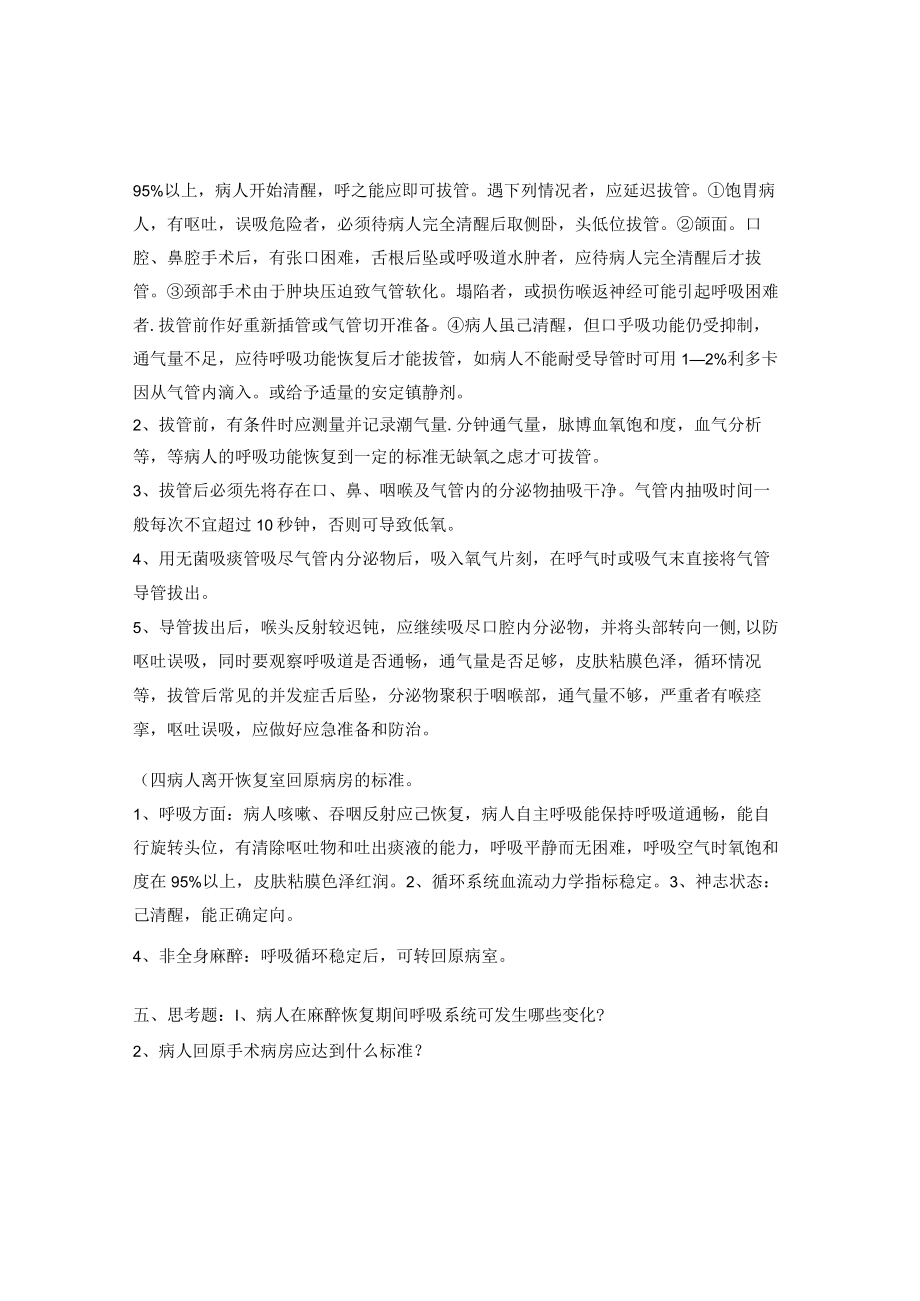 昆医大临床麻醉学见习指导12麻醉后恢复期的观察.docx_第3页