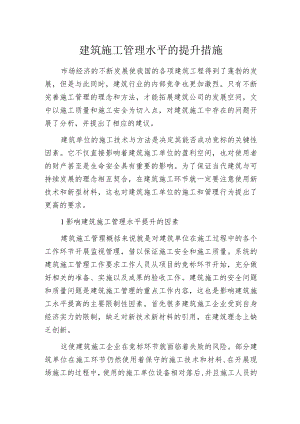 建筑施工管理水平的提升措施.docx