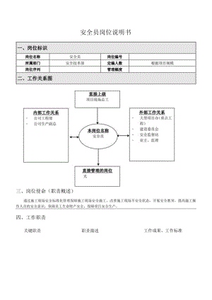 安全员岗位说明书.docx