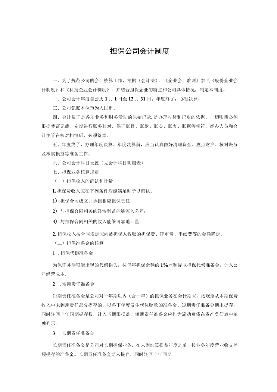 担保公司会计制度.docx_第1页