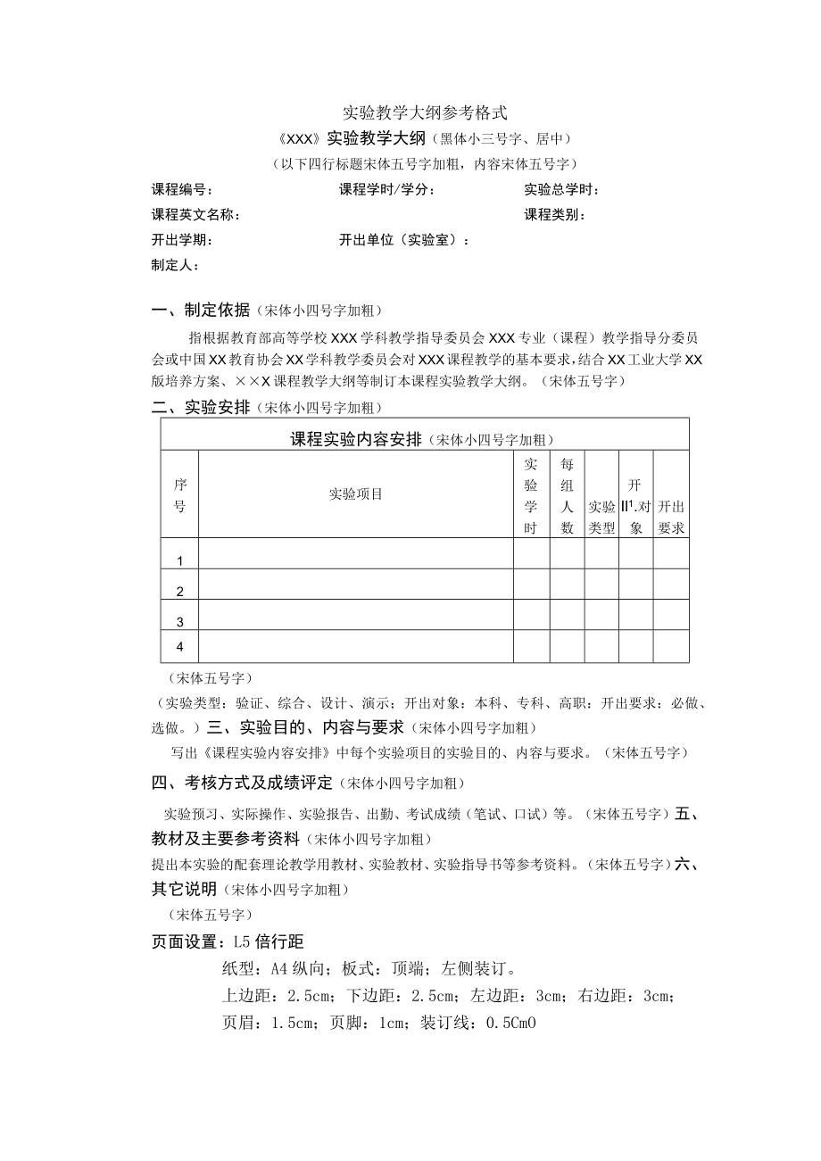 实验教学大纲参考格式.docx_第1页