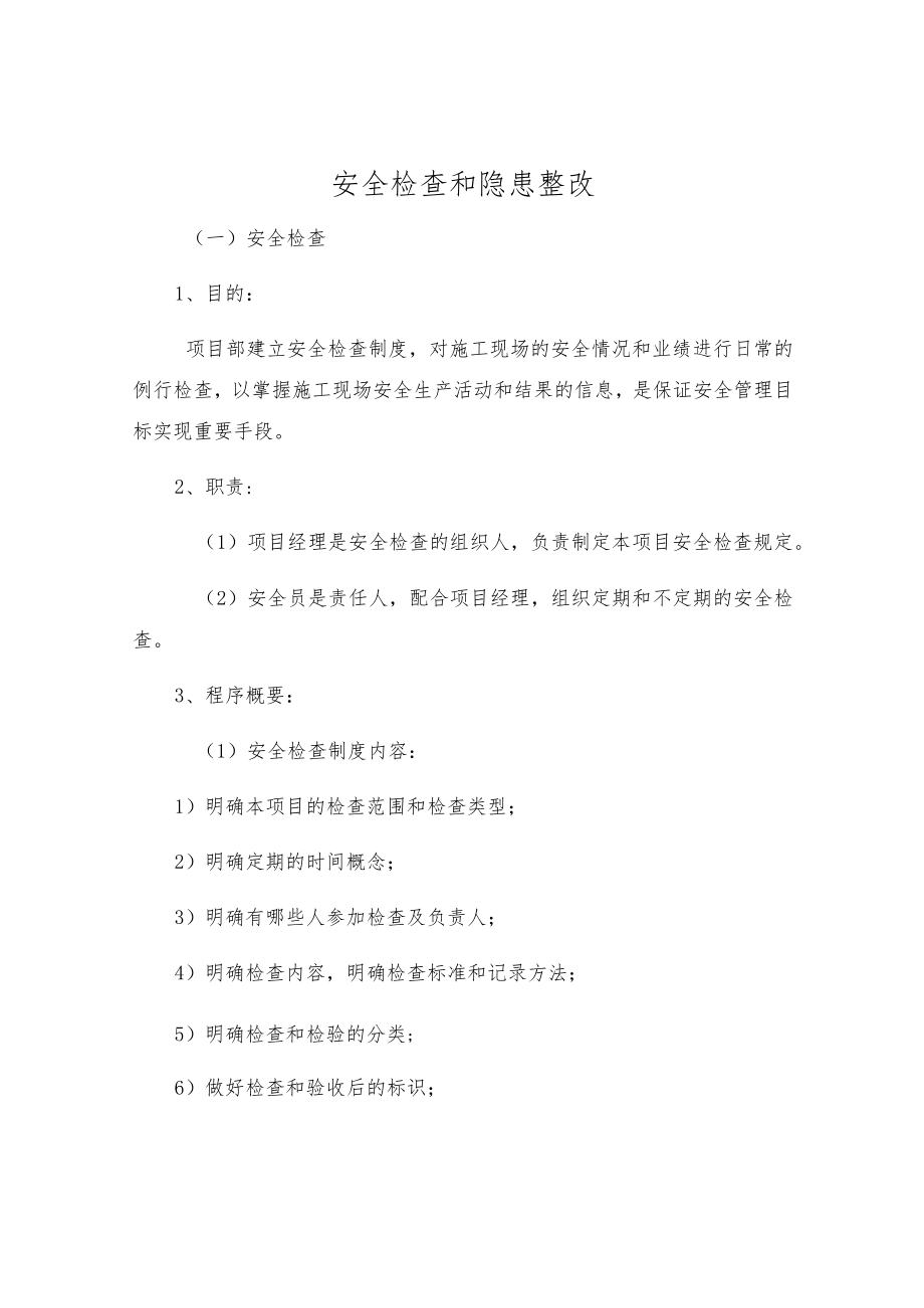 安全检查和隐患整改.docx_第1页