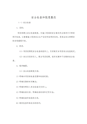 安全检查和隐患整改.docx