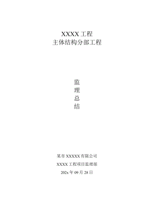 建筑工程主体结构分部工程监理总结.docx