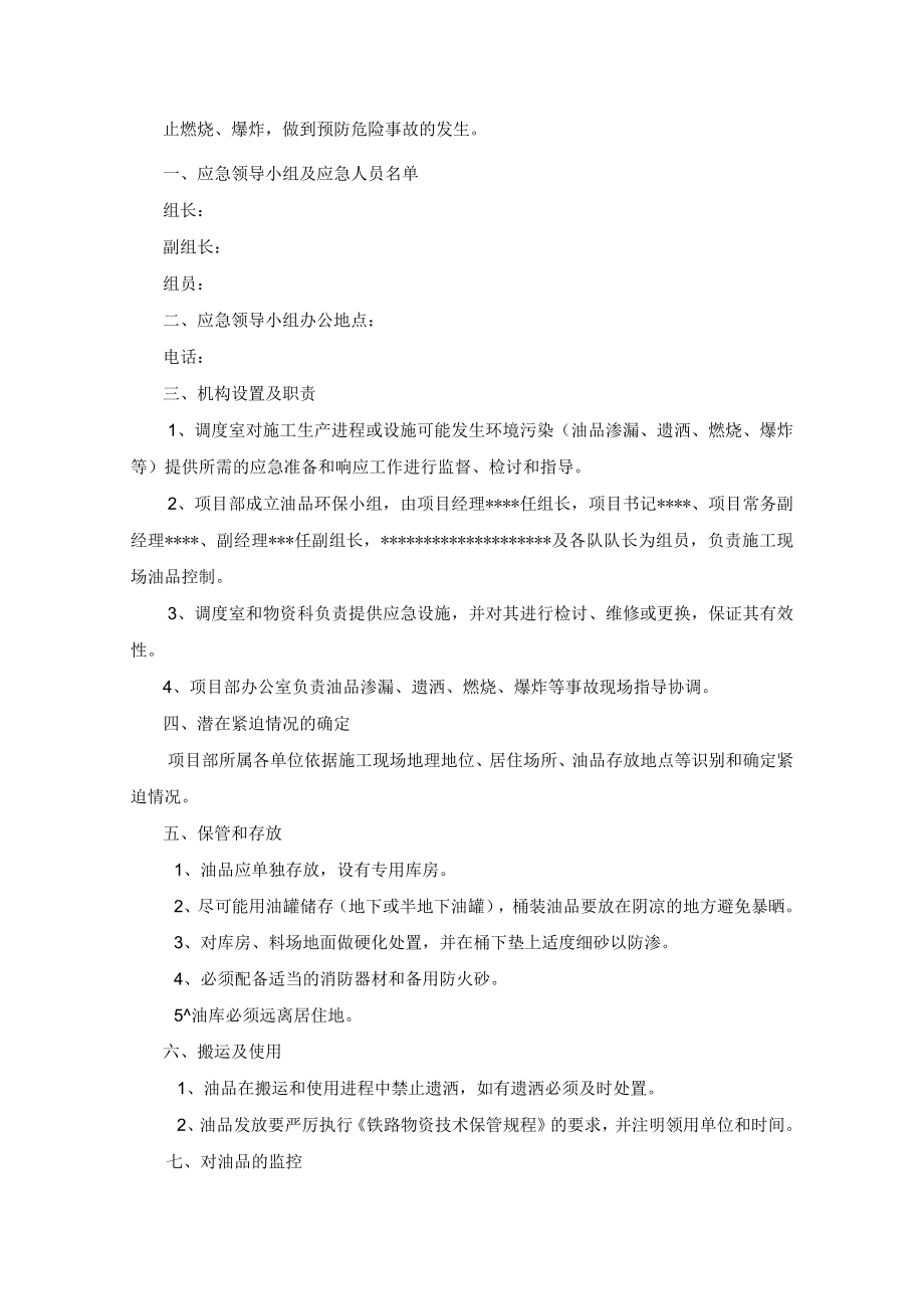 大量油品泄漏应急预案.docx_第2页