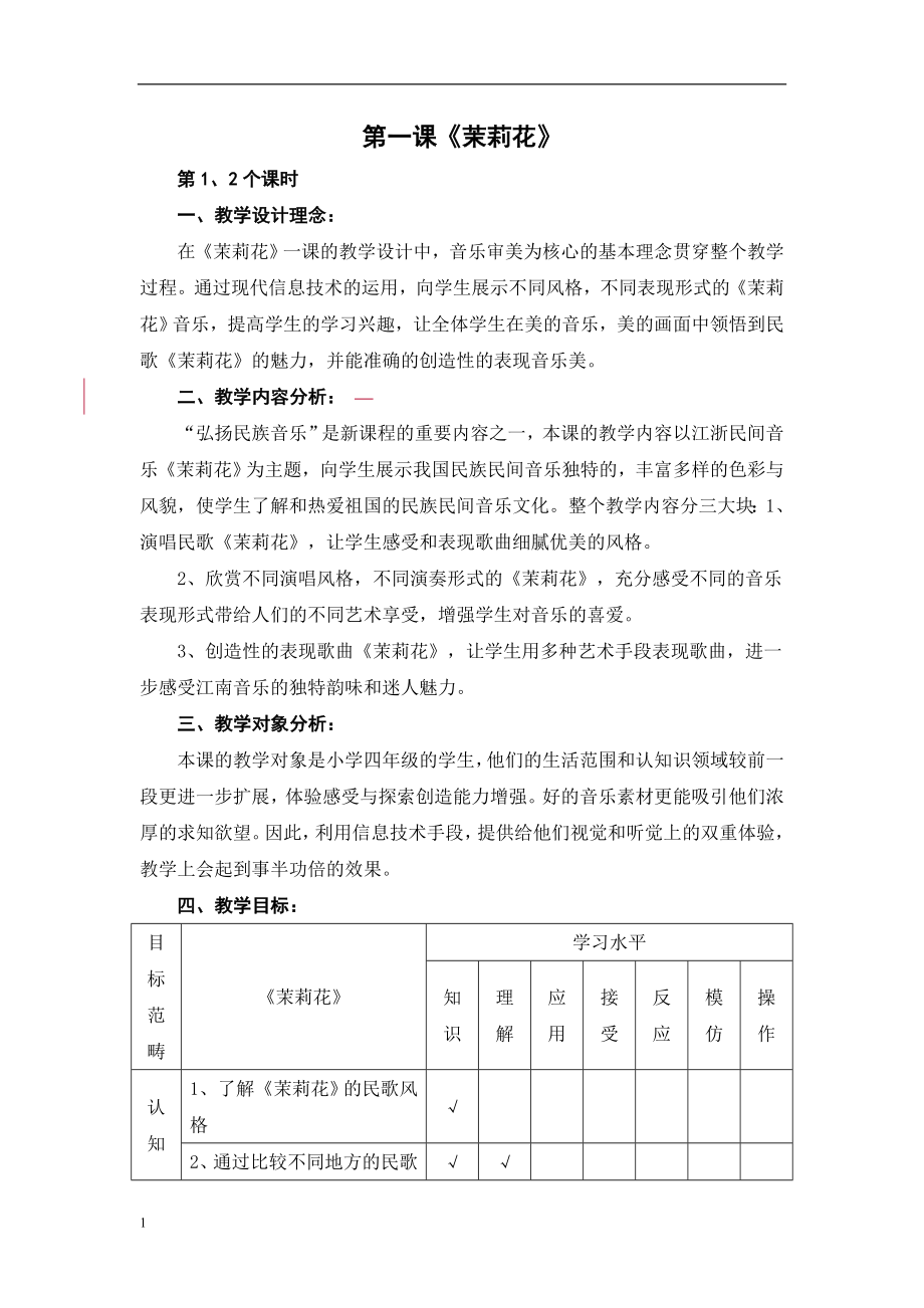 最新2014湘教版四年级上册全册音乐教案.doc_第1页