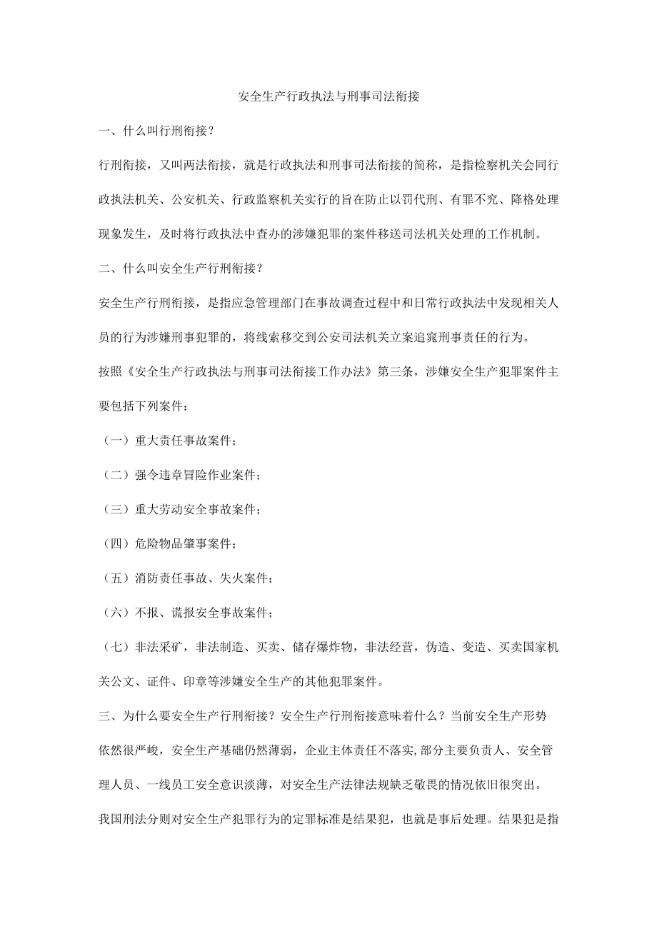 安全生产行政执法与刑事司法衔接.docx_第1页