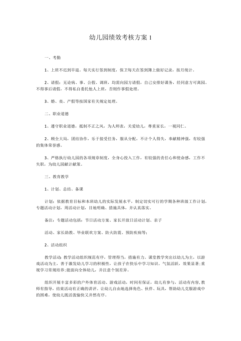 幼儿园绩效考核方案1.docx_第1页