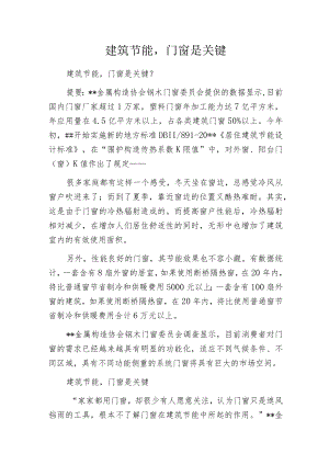 建筑节能门窗是关键.docx