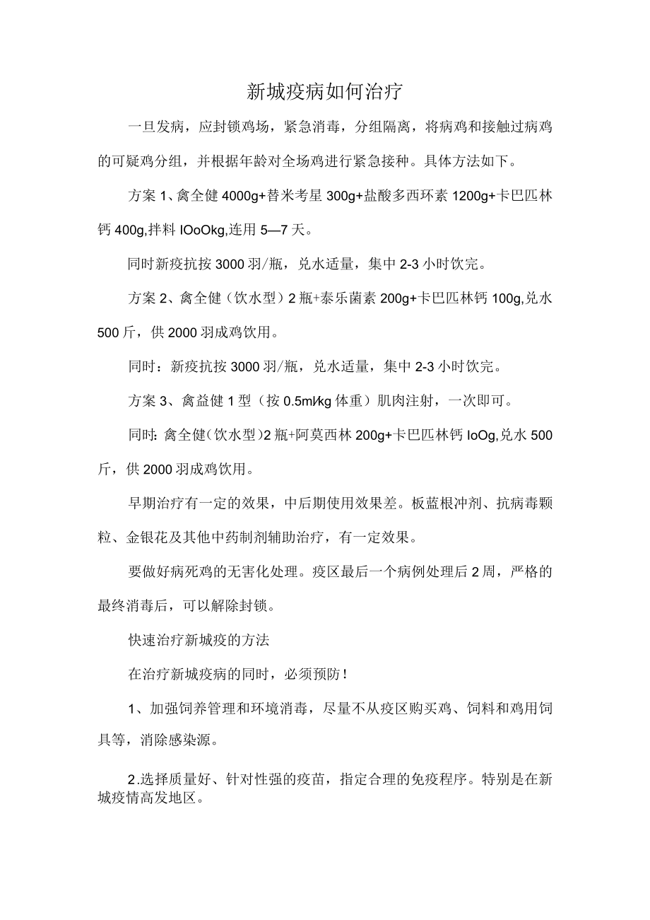 新城疫病如何治疗效果好.docx_第1页