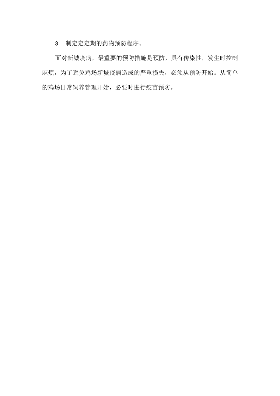 新城疫病如何治疗效果好.docx_第2页