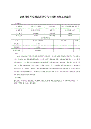 无热再生型吸附式压缩空气干燥机检修工艺规程.docx