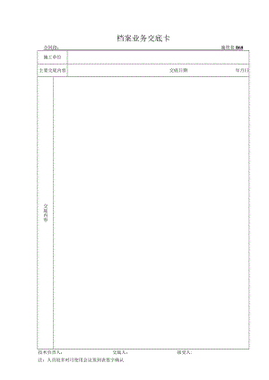 施管表B068 档案业务交底卡.docx