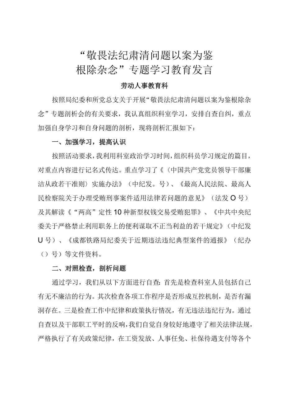 敬畏法纪 肃清问题 以案为鉴 根除杂念 铁路段专题学习教育个人发言.docx_第1页