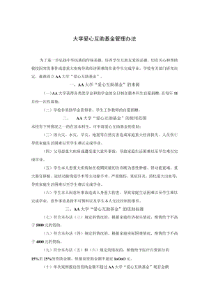 大学爱心互助基金管理办法.docx