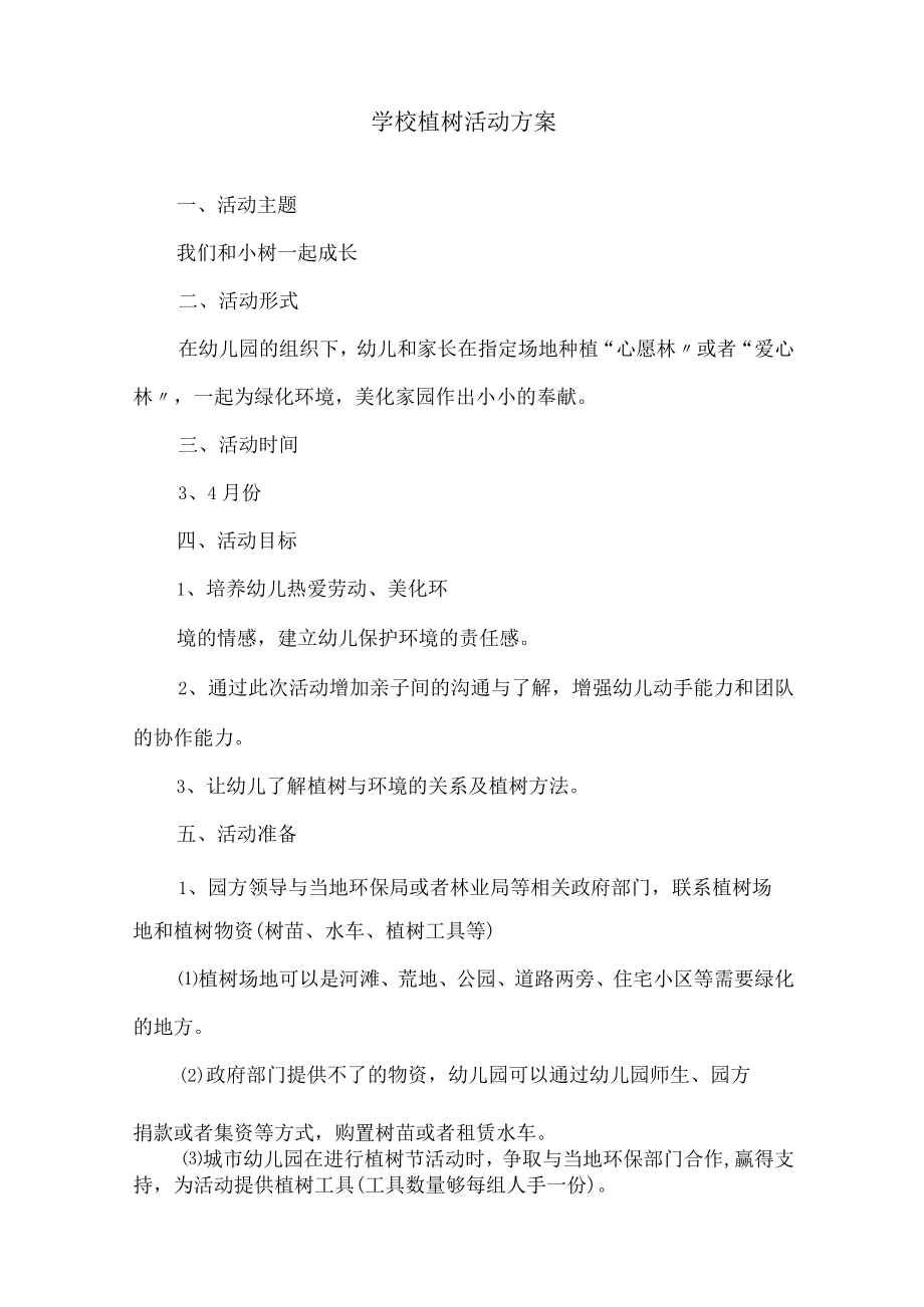 学校植树活动方案精选.docx_第1页