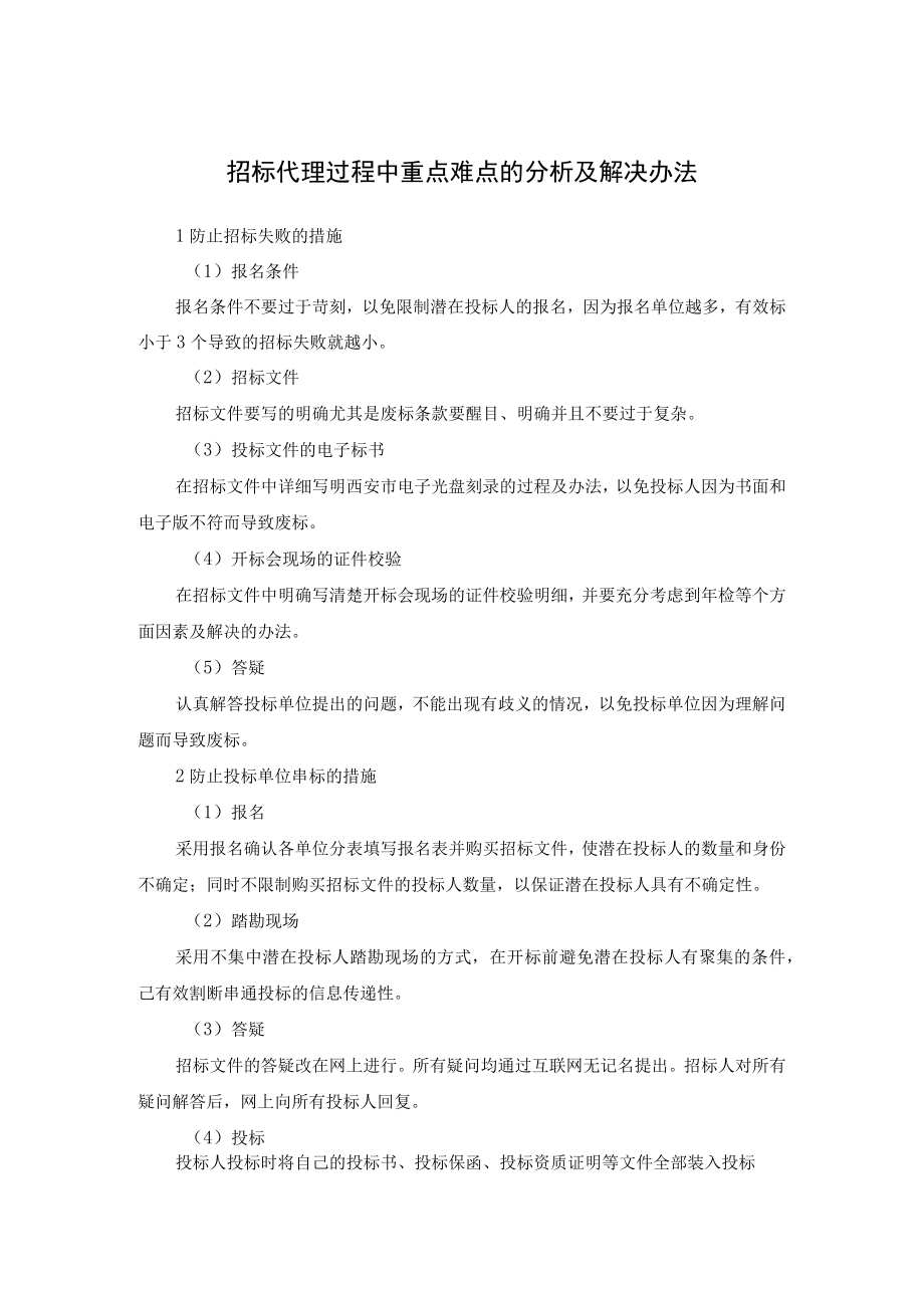 招标代理过程中重点难点的分析及解决办法.docx_第1页