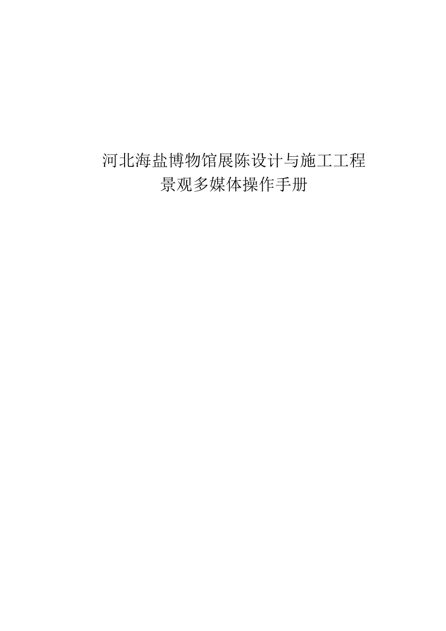 操作说明封皮.docx_第1页