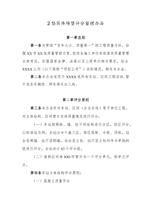 工程实体质量评分管理办法.docx