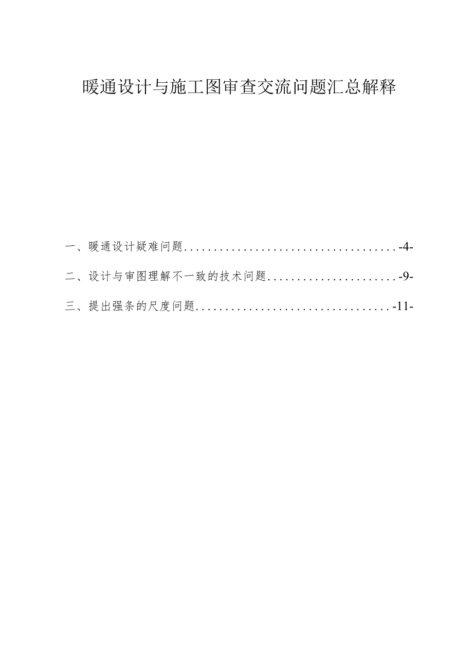 暖通设计与施工图审查交流问题汇总解释.docx_第3页