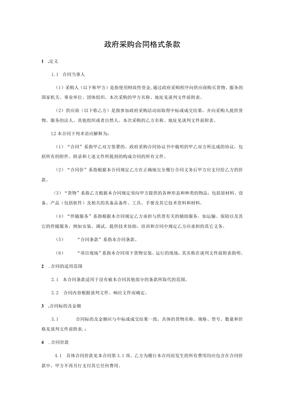 政府采购合同格式条款.docx_第1页