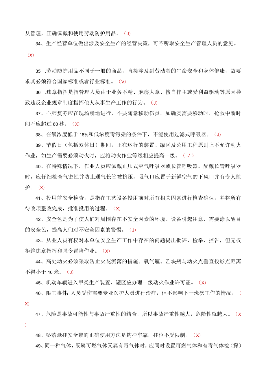 安全生产知识题库-判断类【2022】.docx_第3页