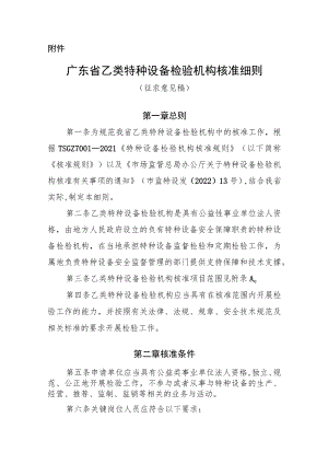 广东省乙类特种设备检验机构核准细则（征求意见稿）.docx