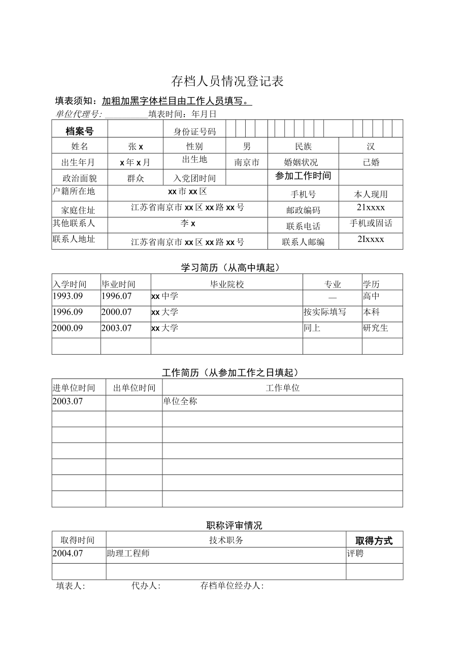 存档人员情况登记表填写示例.docx_第1页