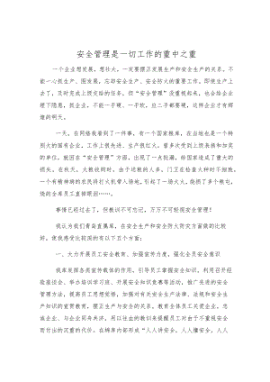 安全管理是一切工作的重中之重.docx