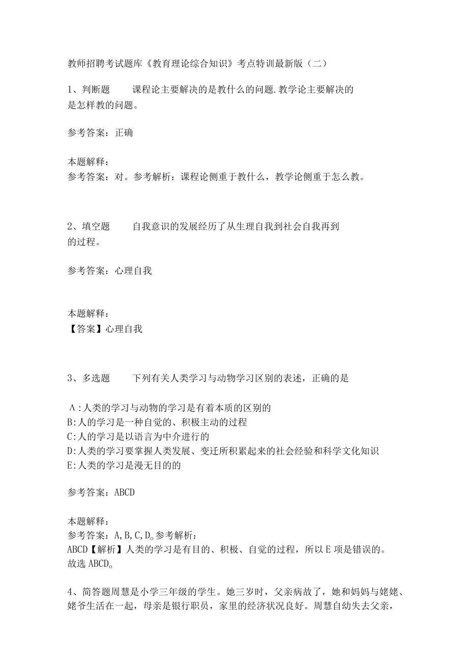 教师招聘考试题库《教育理论综合知识》考点特训245.docx_第1页