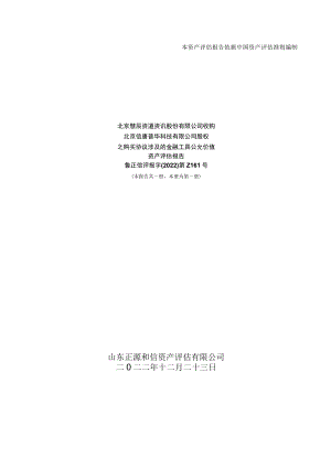 慧辰股份收购北京信唐普华科技有限公司之购买协议涉及的金融工具公允价值资产评估报告.docx