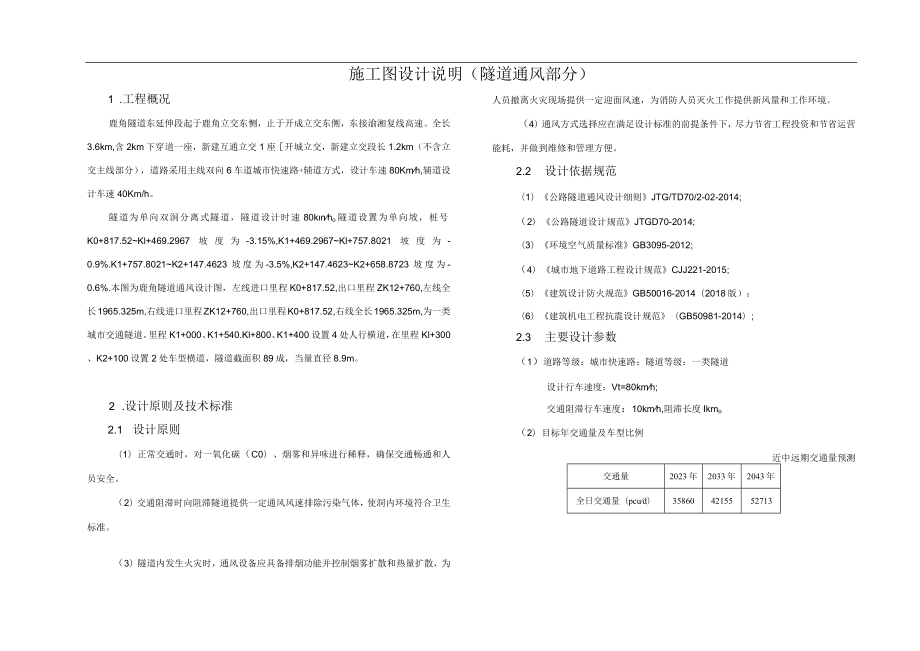 施工图设计说明(隧道通风部分).docx_第1页