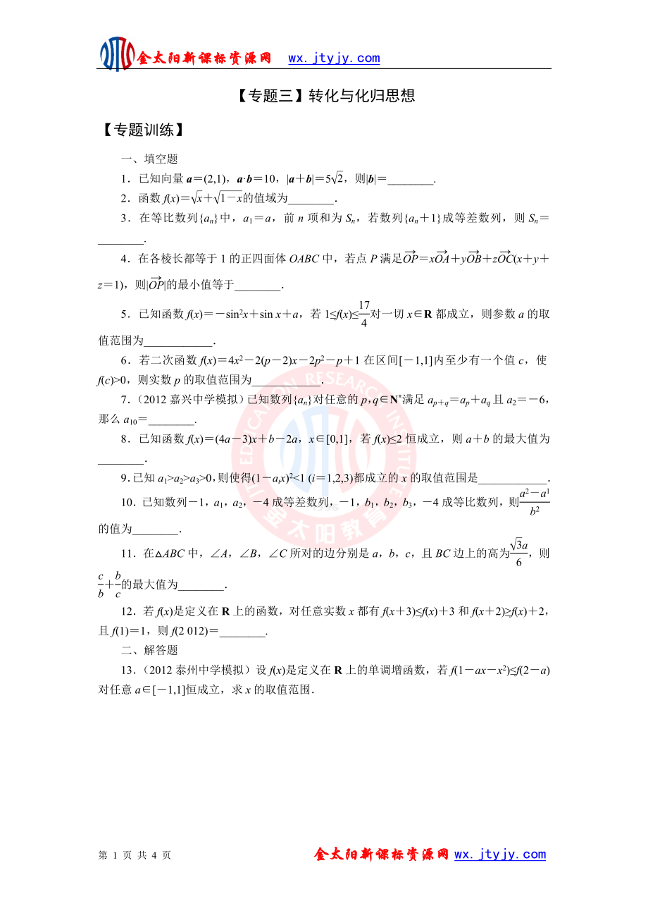 完胜2013届高三数学二轮复习专题精品训练：【专题三】转化与化归思想【提升训练】.doc_第1页