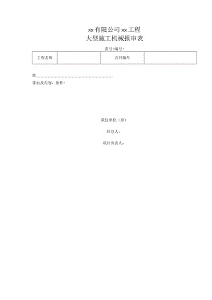 大型施工机械报审表.docx