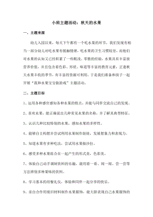 小班主题活动实施记录我和水果娃娃做游戏.docx