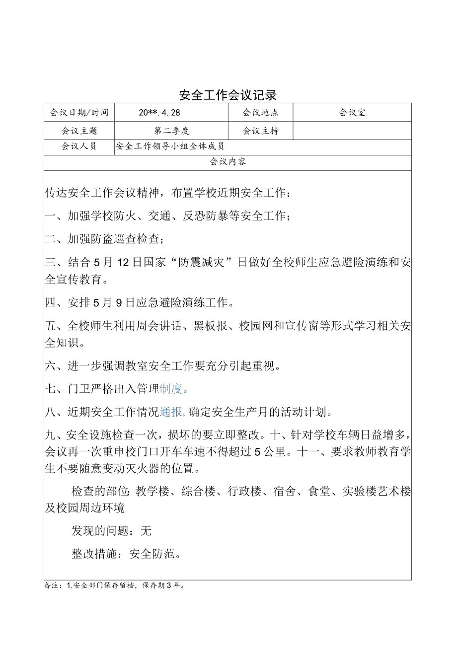 学校安全工作领导小组会议纪要第二季度.docx_第1页