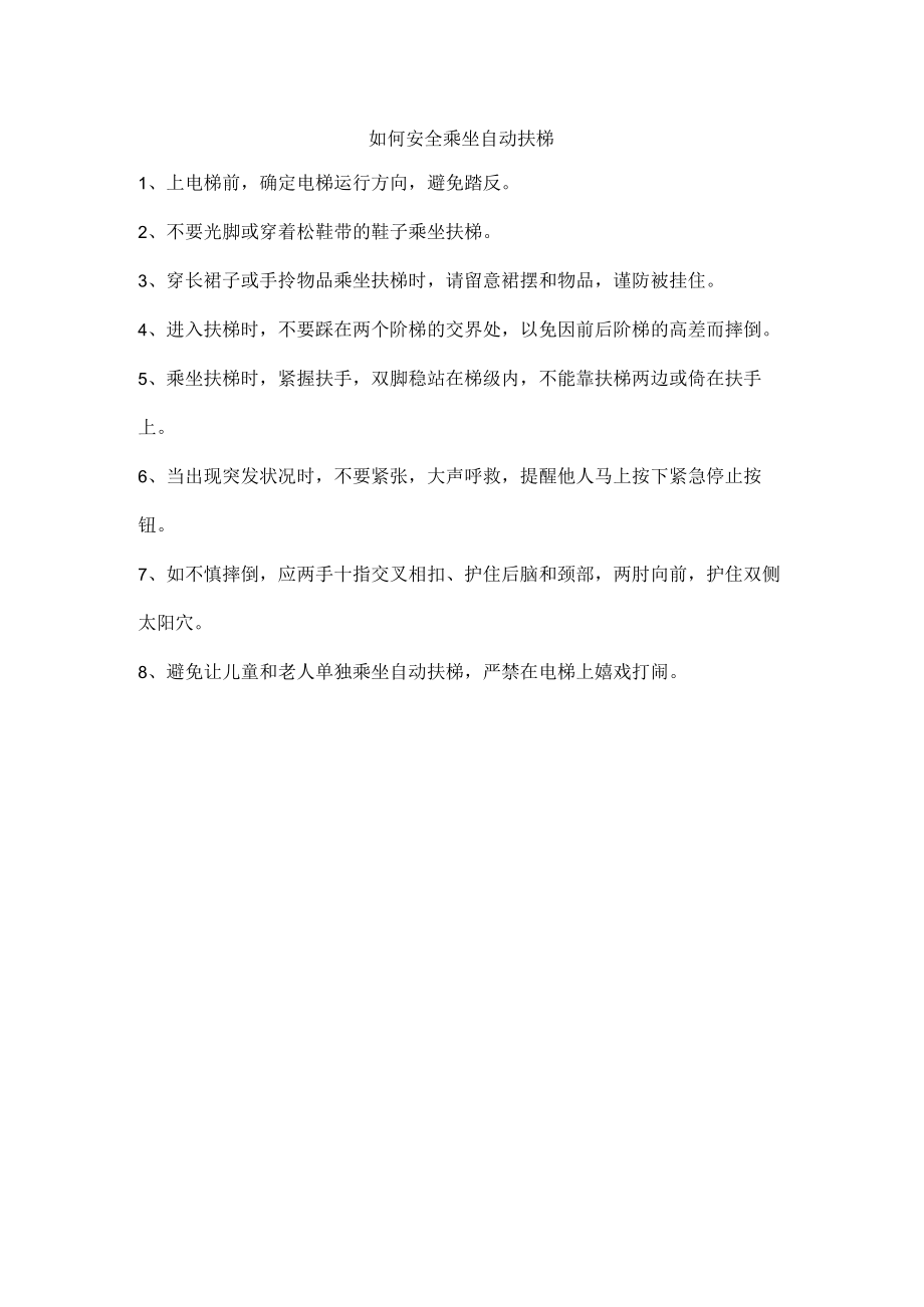 如何安全乘坐自动扶梯.docx_第1页