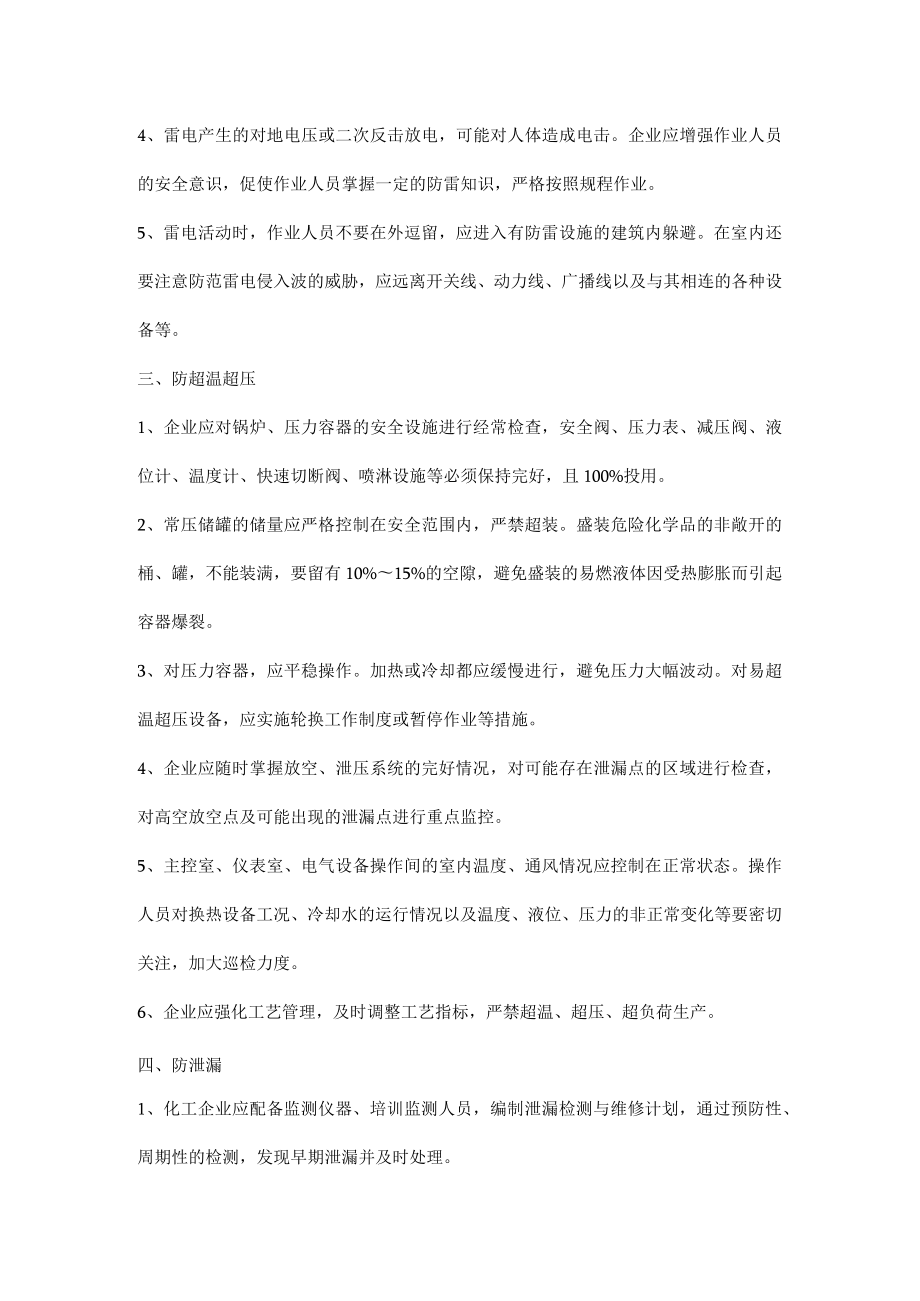 如何避免夏季化工安全事故.docx_第2页