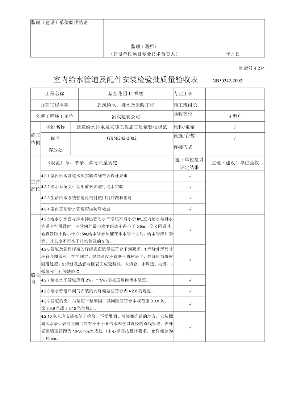 室内给水管道及配件安装检验批质量验收表.docx_第2页