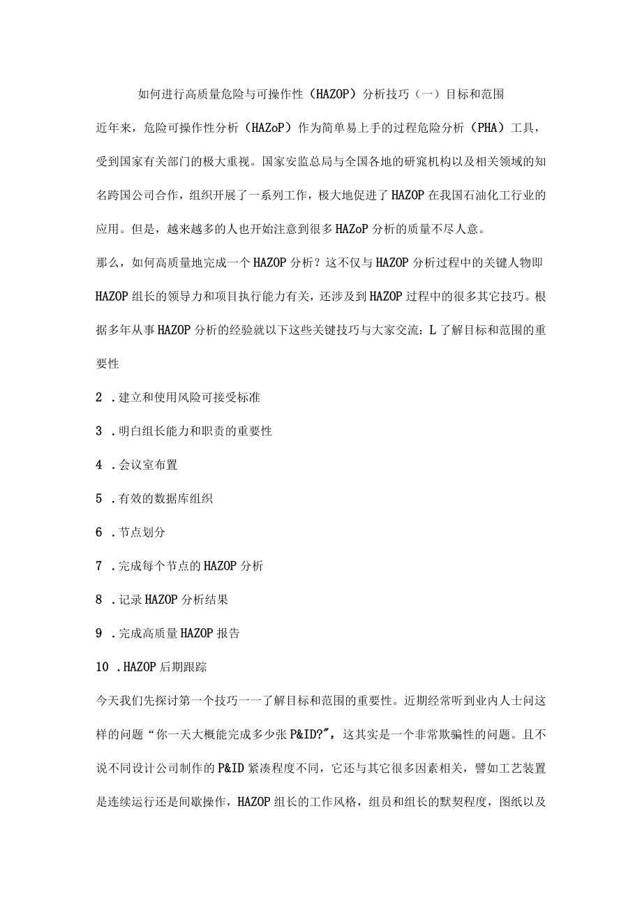 如何进行高质量危险与可操作性（HAZOP）分析技巧（一）目标和范围.docx_第1页