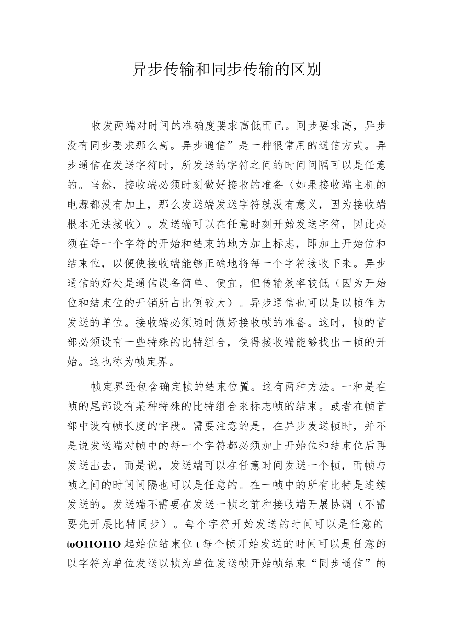 异步传输和同步传输的区别.docx_第1页