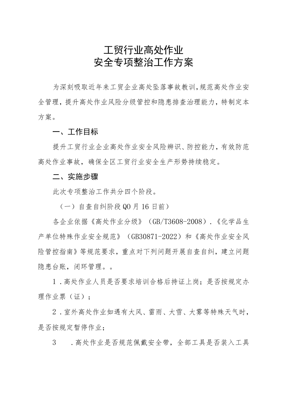 工贸行业高处作业安全专项整治工作方案.docx_第1页