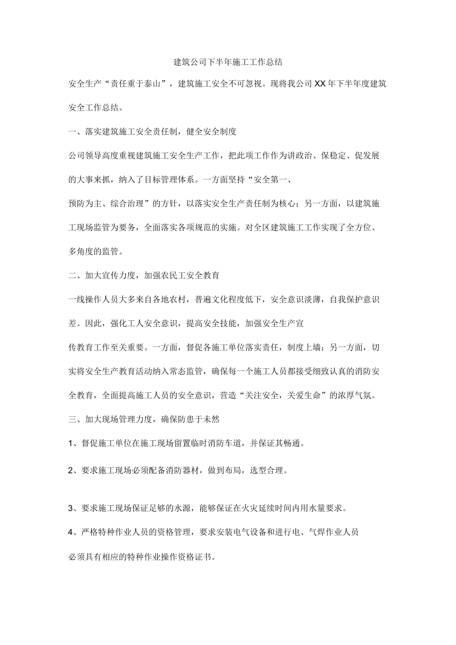 建筑公司下半年施工工作总结.docx_第1页