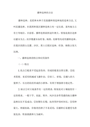 播种造林的方法.docx